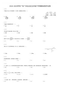 2024~2025学年广东广州白云区五年级下学期期末数学试卷（有答案解析）
