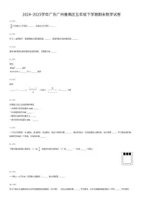 2024~2025学年广东广州番禺区五年级下学期期末数学试卷（有答案解析）