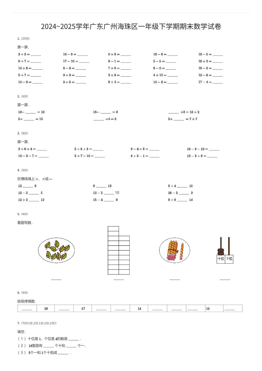 2024~2025学年广东广州海珠区一年级下学期期末数学试卷（有答案解析）