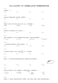 2024~2025学年广东广州黄埔区五年级下学期期末数学试卷（有答案解析）