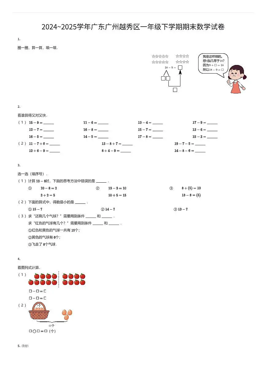 2024~2025学年广东广州越秀区一年级下学期期末数学试卷(有答案解析)第1页