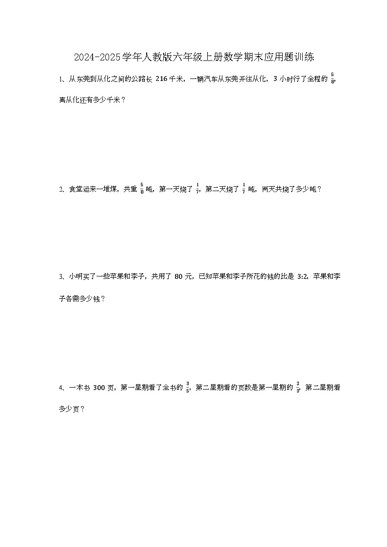 2024-2025学年人教版六年级上册数学期末应用题训练3【附答案】第1页