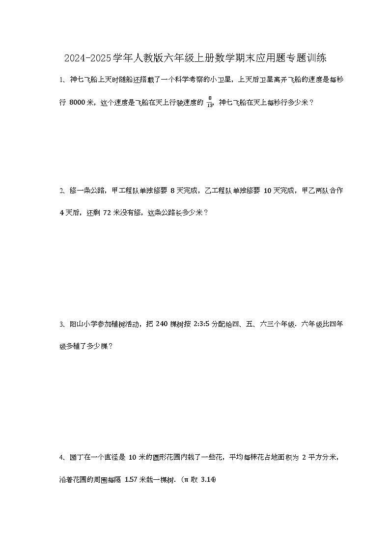 2024-2025学年人教版六年级上册数学期末应用题专题训练【附答案】第1页