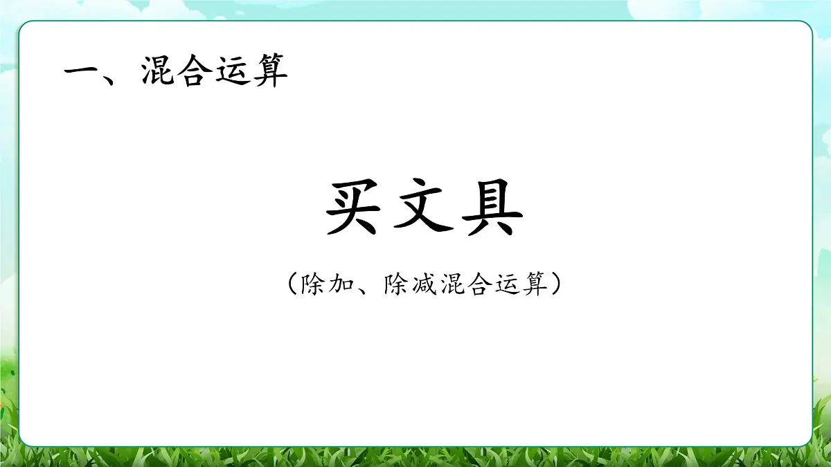 【核心素养】2025秋新北师大版小学数学三年级上册 第一单元《1.2买文具》课件第1页