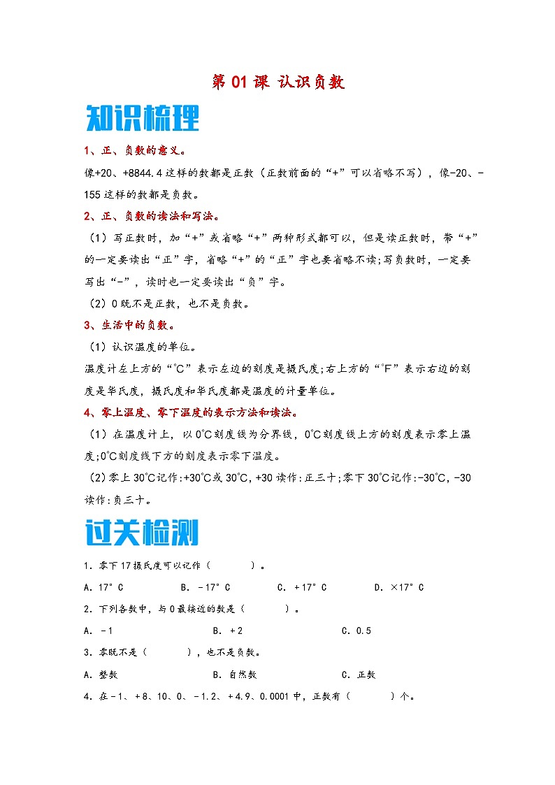 (暑假新课自学)第01课 认识负数-2025-2026学年五年级上册数学暑假预习(知识梳理+过关检测)(苏教版)第1页