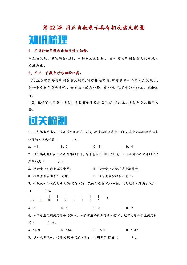 (暑假新课自学)第02课 用正负数表示具有相反意义的量-2025-2026学年五年级上册数学暑假预习(知识梳理+过关检测)(苏教版)第1页