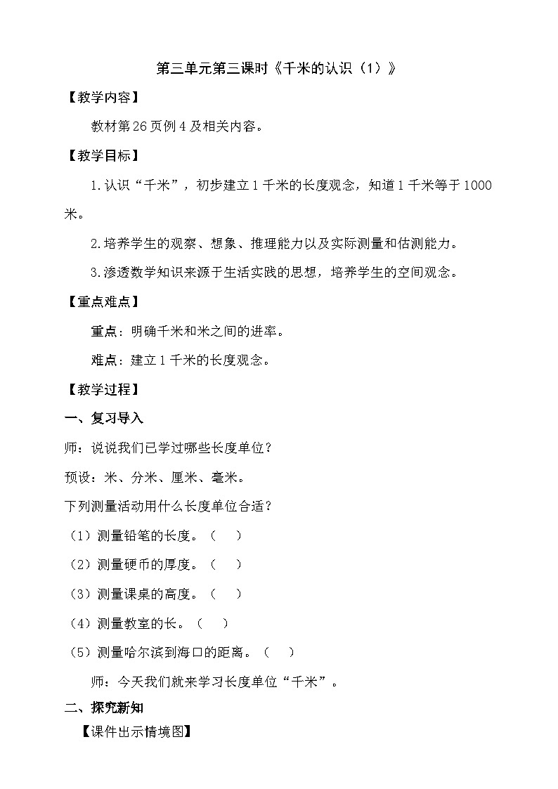 3.3《千米的认识(1)》教学设计小学三年级上册数学 人教版(2024)第1页