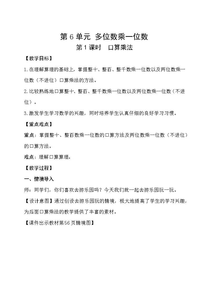6.1口算乘法 (教案)小学三年级上册数学 人教版(2024)第1页