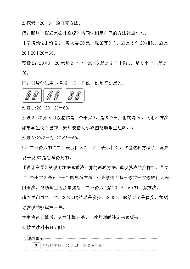 6.1口算乘法 (教案)小学三年级上册数学 人教版(2024)第3页