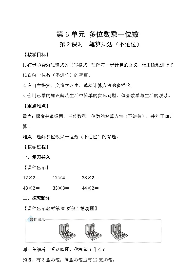 6.2笔算乘法(不进位)(教案)小学三年级上册数学 人教版(2024)第1页