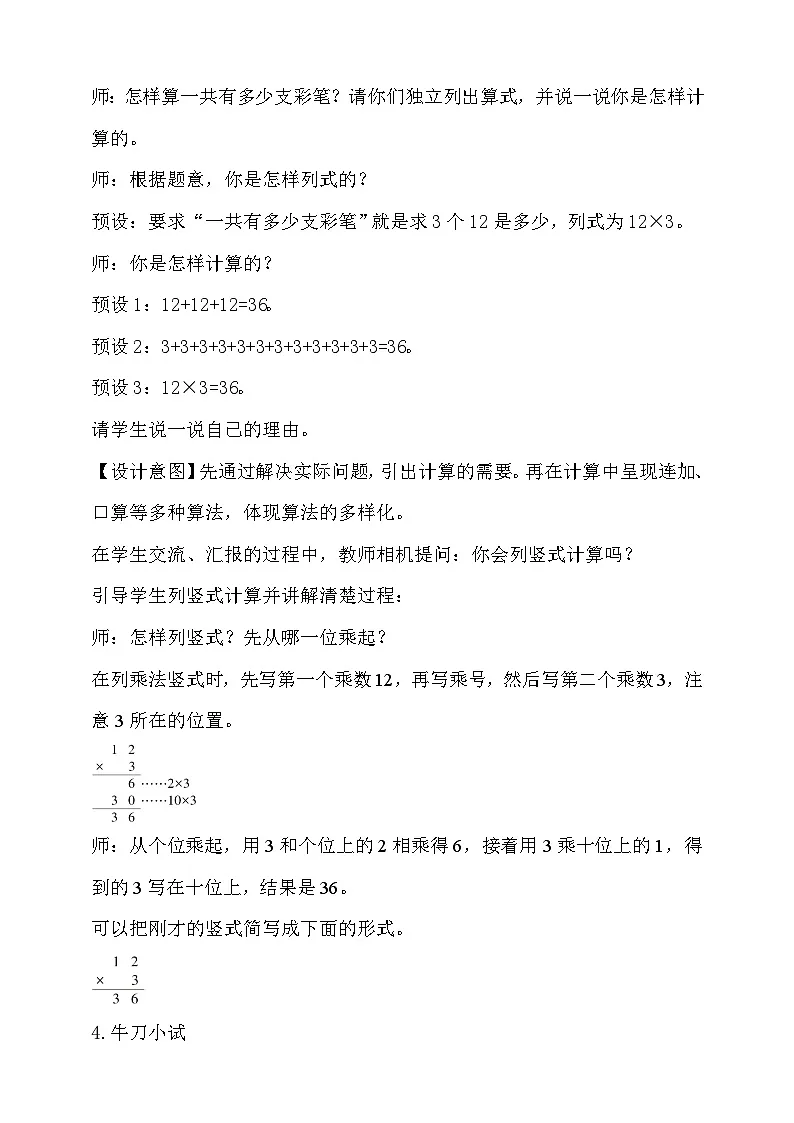 6.2笔算乘法(不进位)(教案)小学三年级上册数学 人教版(2024)第2页