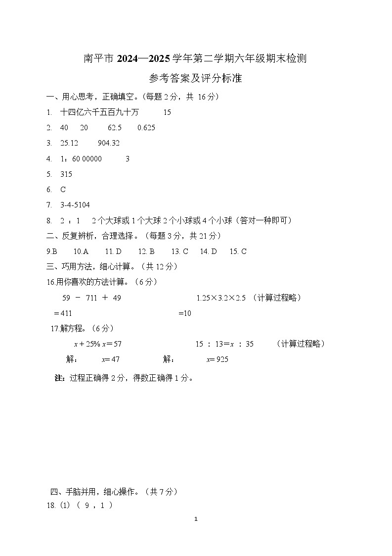 标答:南平市 2024—2025 学年第二学期六年级期末检测(数学)第1页