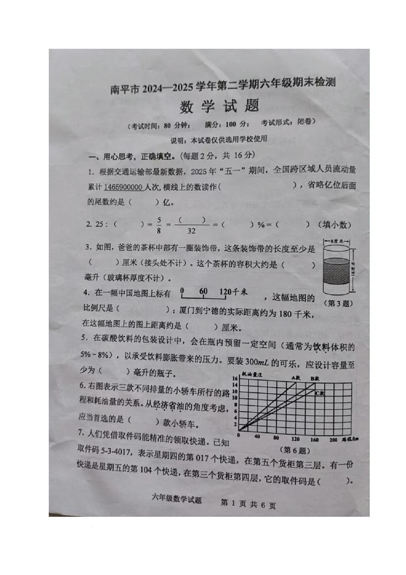 福建省南平市2024-2025学年六年级下学期期末考试数学试题第1页