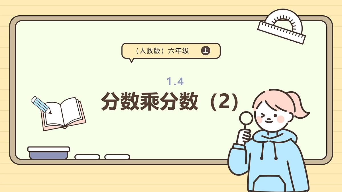 1.4 分数乘分数(2)课件 人教版 六年级上册数学第1页