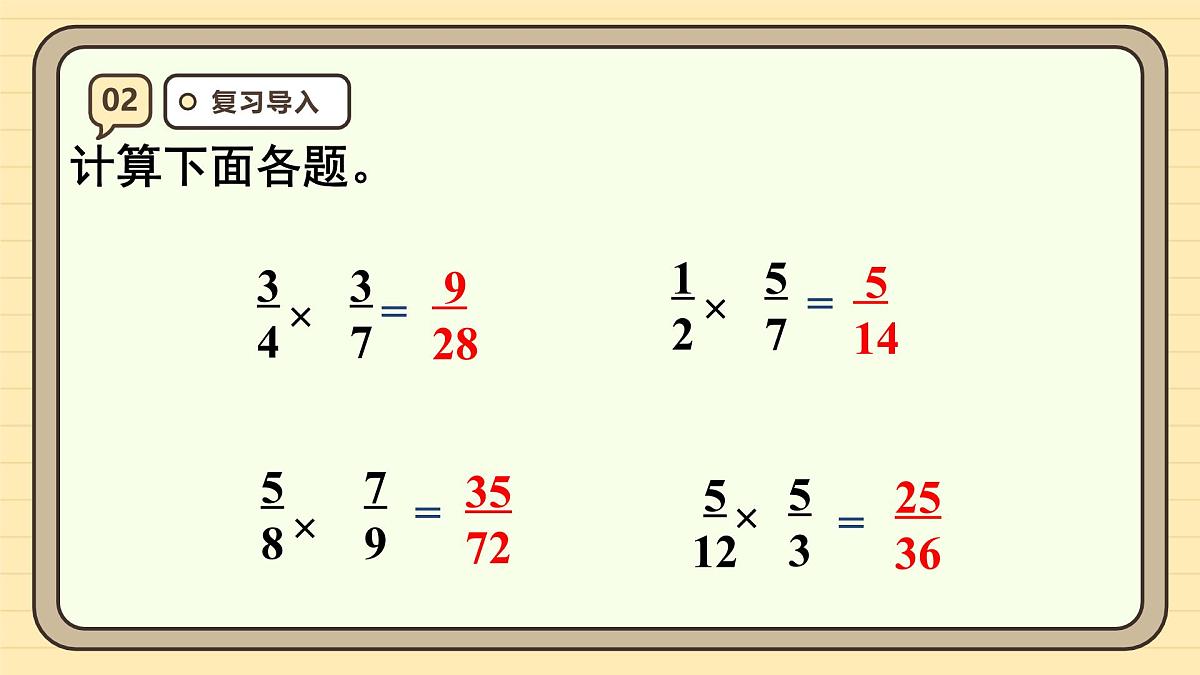 1.4 分数乘分数(2)课件 人教版 六年级上册数学第4页