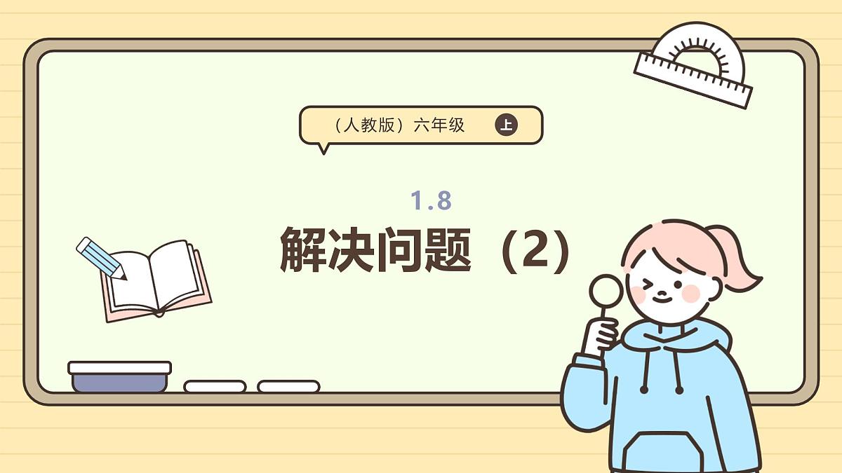 1.8 解决问题(2)课件 人教版 六年级上册数学第1页