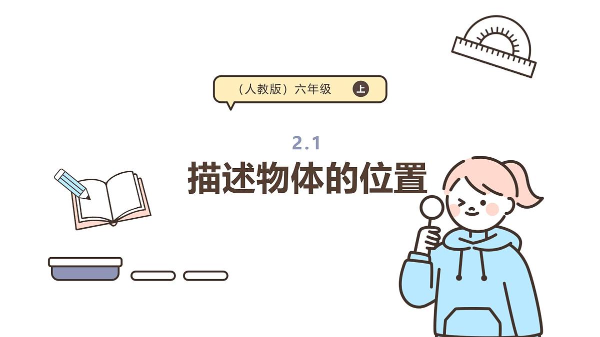 2.1 描述物体的位置 课件 人教版 六年级上册数学第1页