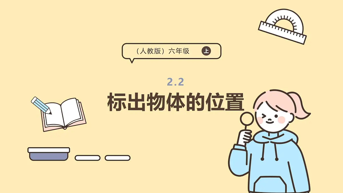2.2 标出物体的位置 课件 人教版 六年级上册数学第1页