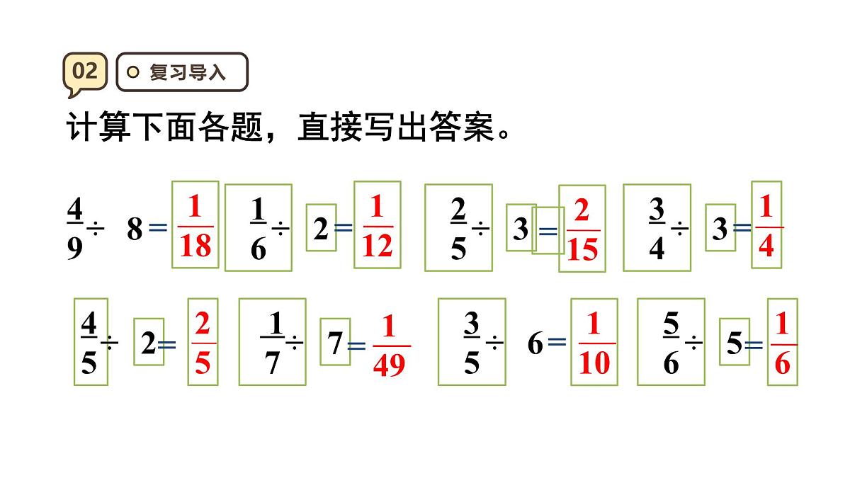 3.3 一个数除以分数 课件人教版 六年级上册数学第4页
