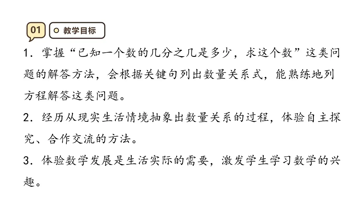 3.5 解决问题(1) 课件人教版 六年级上册数学第3页