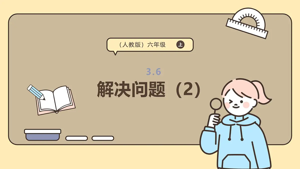 3.6 解决问题(2) 课件人教版 六年级上册数学第1页