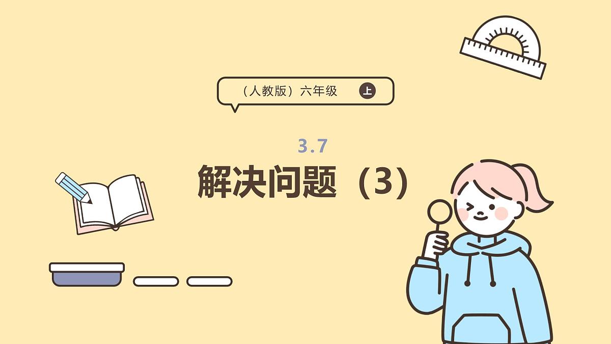 3.7 解决问题(3) 课件人教版 六年级上册数学第1页
