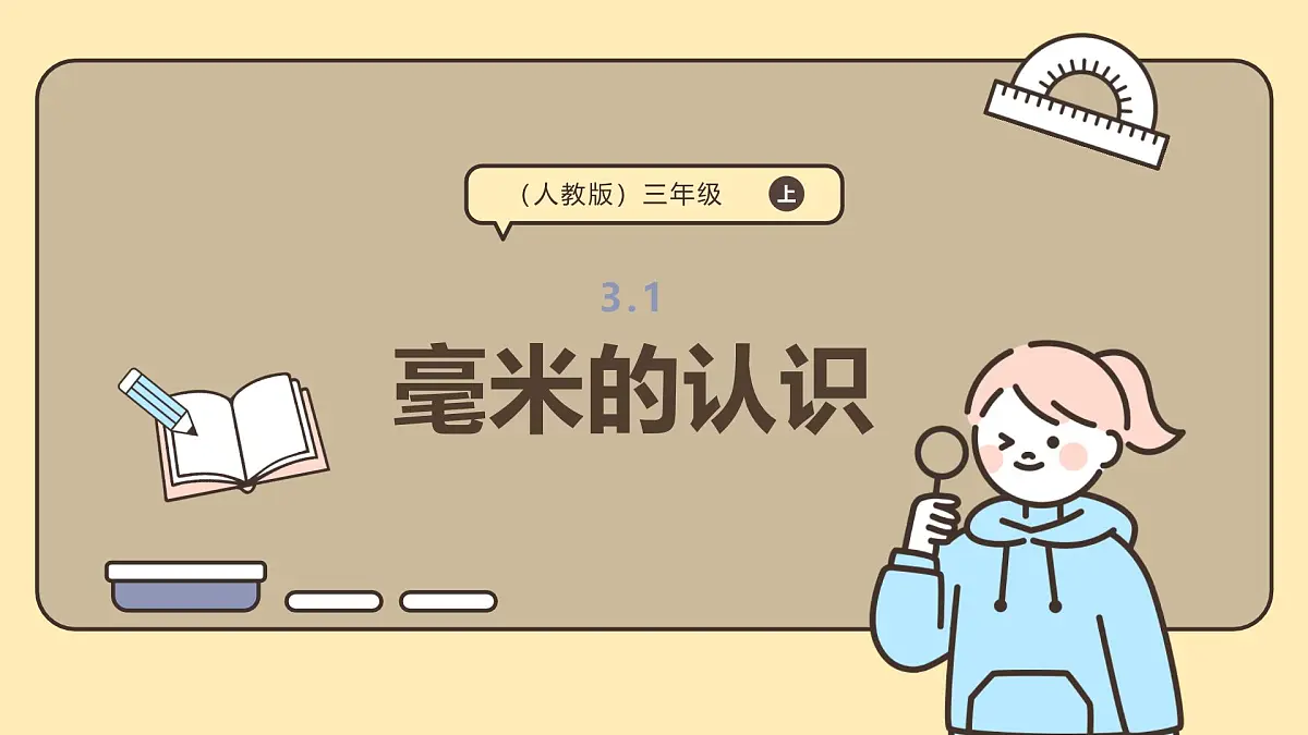 3.1《毫米的认识》课件-2025-2026学年三年级上册数学人教版第1页