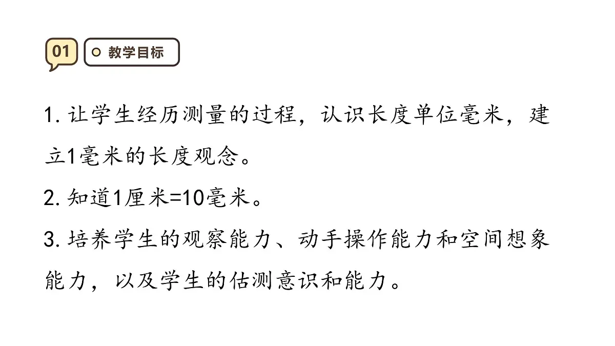 3.1《毫米的认识》课件-2025-2026学年三年级上册数学人教版第3页