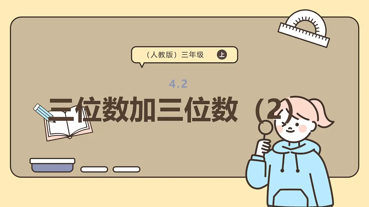 4.2《三位数加三位数2)》课件-2025-2026学年三年级上册数学人教版第1页
