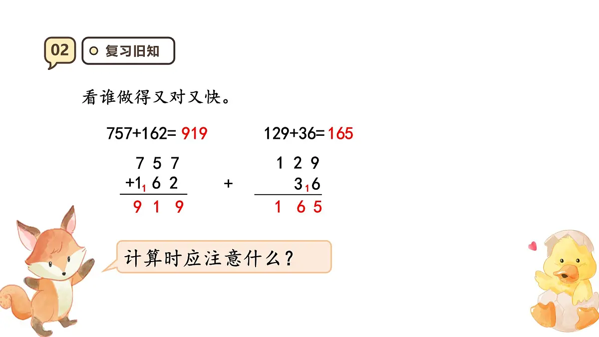 4.2《三位数加三位数2)》课件-2025-2026学年三年级上册数学人教版第4页