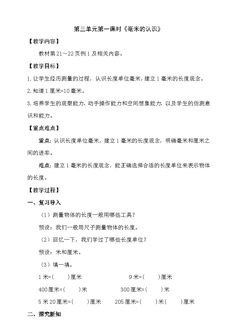 3.1《毫米的认识》(教案)小学三年级上册数学 人教版(2024)第1页