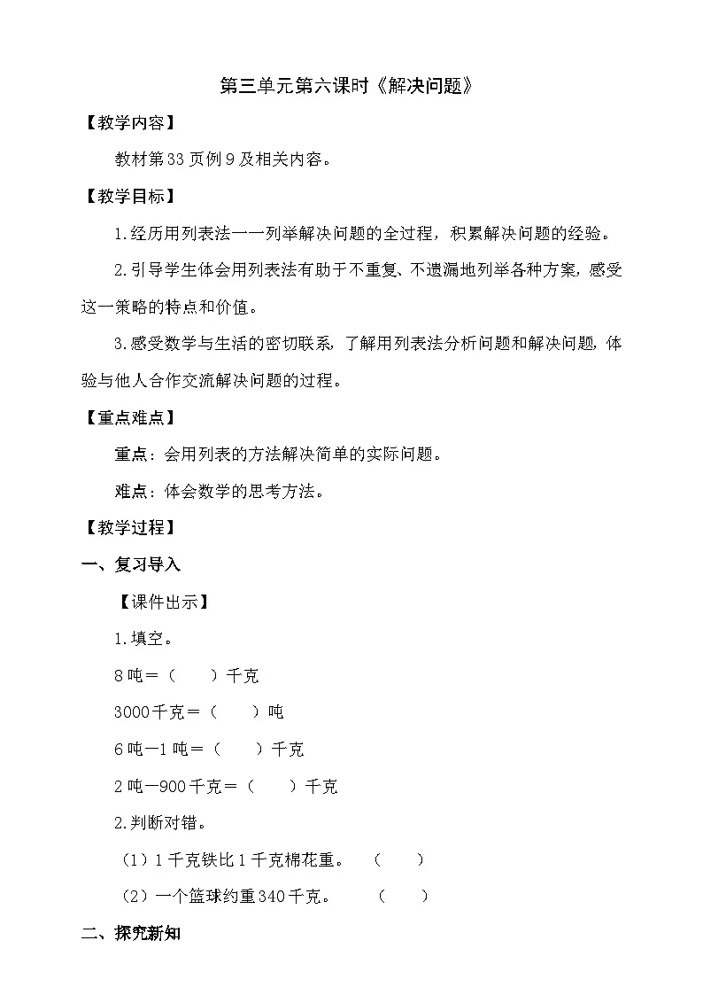 3.6《解决问题》(教案)小学三年级上册数学 人教版(2024)第1页