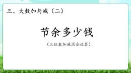 【核心素養(yǎng)】2025秋新北師大版小學(xué)數(shù)學(xué)三年級(jí)上冊(cè) 第三單元《3.3節(jié)余多少錢》課件+教案（含教學(xué)反思）