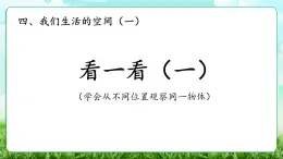 【核心素養(yǎng)】2025秋新北師大版小學(xué)數(shù)學(xué)三年級(jí)上冊(cè) 第四單元《4.1看一看（一）》課件+教案（含教學(xué)反思）
