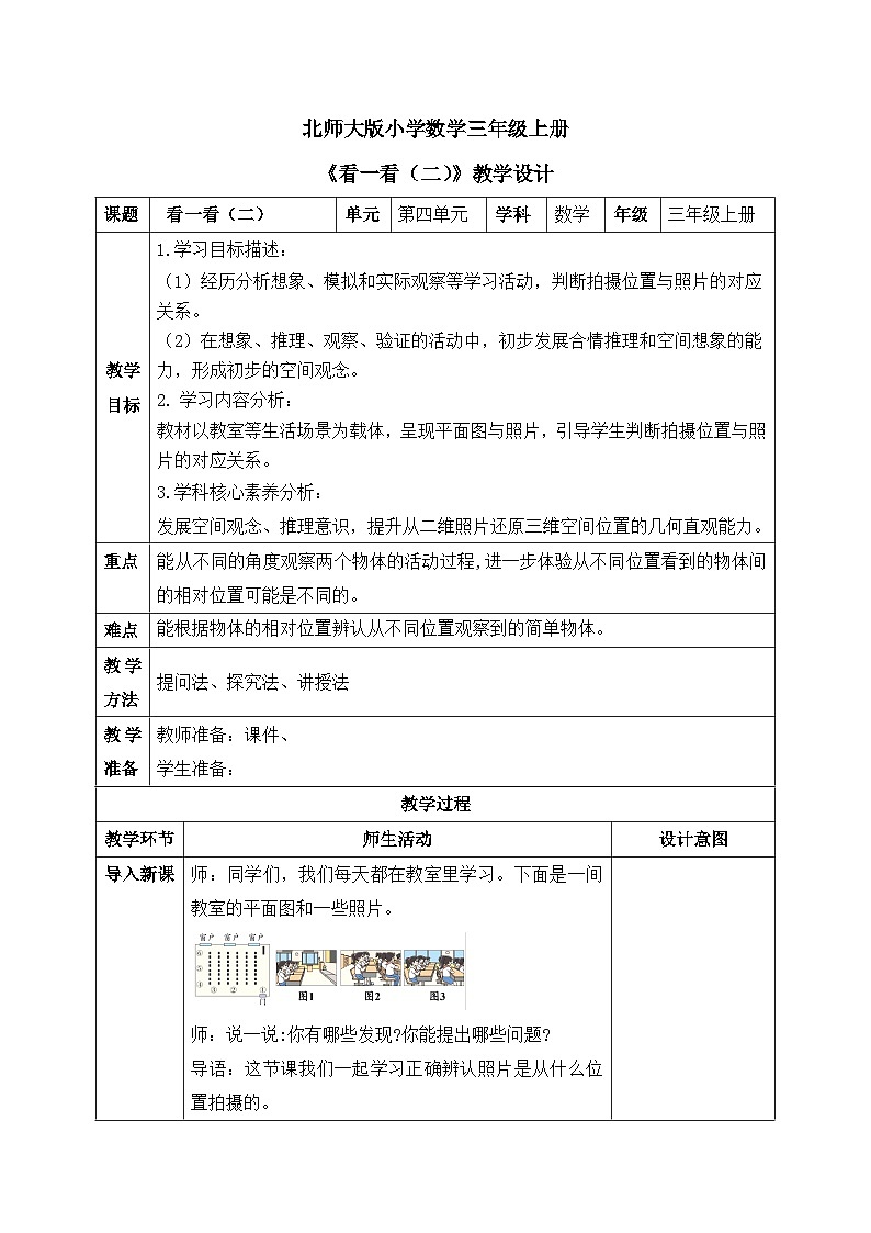 【核心素養(yǎng)】2025秋新北師大版小學(xué)數(shù)學(xué)三年級(jí)上冊(cè) 第四單元《4.2看一看(二)》教案(含教學(xué)反思)第1頁(yè)