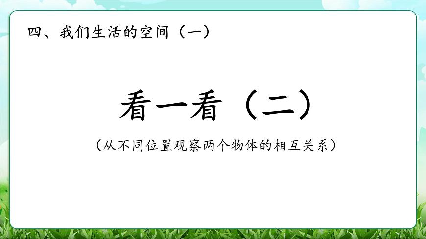 【核心素養(yǎng)】2025秋新北師大版小學(xué)數(shù)學(xué)三年級(jí)上冊(cè) 第四單元《4.2看一看(二)》課件第1頁(yè)