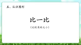 【核心素養(yǎng)】2025秋新北師大版小學(xué)數(shù)學(xué)三年級(jí)上冊(cè) 第五單元《5.2比一比》課件+教案（含教學(xué)反思）