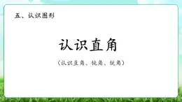 【核心素養(yǎng)】2025秋新北師大版小學(xué)數(shù)學(xué)三年級(jí)上冊(cè) 第五單元《5.3認(rèn)識(shí)直角》課件+教案（含教學(xué)反思）
