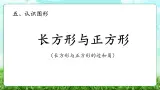 【核心素养】2025秋新北师大版小学数学三年级上册 第五单元《5.4长方形与正方形》课件+教案（含教学反思）