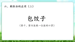 【核心素養(yǎng)】2025秋新北師大版小學(xué)數(shù)學(xué)三年級(jí)上冊(cè) 第六單元《6.1包餃子》課件+教案（含教學(xué)反思）