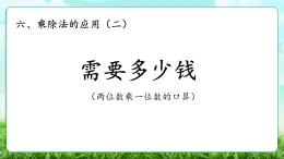 【核心素養(yǎng)】2025秋新北師大版小學(xué)數(shù)學(xué)三年級(jí)上冊(cè) 第六單元《6.2需要多少錢》課件+教案（含教學(xué)反思）