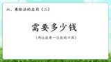【核心素养】2025秋新北师大版小學數學三年级上册 第六单元《6.2需要多少錢》課件+教案（含教学反思）