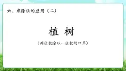 【核心素養(yǎng)】2025秋新北師大版小學(xué)數(shù)學(xué)三年級(jí)上冊(cè) 第六單元《6.4植樹(shù)》課件+教案（含教學(xué)反思）