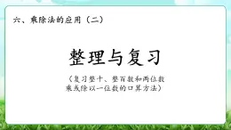 【核心素養(yǎng)】2025秋新北師大版小學(xué)數(shù)學(xué)三年級(jí)上冊(cè) 第六單元《6.5整理與復(fù)習(xí)》課件+教案（含教學(xué)反思）