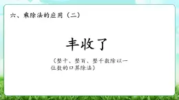 【核心素養(yǎng)】2025秋新北師大版小學(xué)數(shù)學(xué)三年級(jí)上冊(cè) 第六單元《6.3豐收了》課件+教案（含教學(xué)反思）