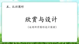【核心素養(yǎng)】2025秋新北師大版小學(xué)數(shù)學(xué)三年級(jí)上冊(cè) 第五單元《5.5欣賞與設(shè)計(jì)》課件+教案（含教學(xué)反思）