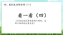 【核心素養(yǎng)】2025秋新北師大版小學(xué)數(shù)學(xué)三年級(jí)上冊(cè) 第四單元《4.4看一看（四）》課件+教案（含教學(xué)反思）