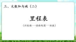 【核心素養(yǎng)】2025秋新北師大版小學(xué)數(shù)學(xué)三年級(jí)上冊(cè) 第三單元《3.5里程表》課件+教案（含教學(xué)反思）