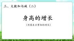 【核心素養(yǎng)】2025秋新北師大版小學(xué)數(shù)學(xué)三年級(jí)上冊(cè) 第三單元《3.4身高的增長(zhǎng)》課件+教案（含教學(xué)反思）