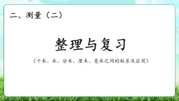 【核心素養(yǎng)】2025秋新北師大版小學(xué)數(shù)學(xué)三年級(jí)上冊(cè) 第二單元《2.4整理與復(fù)習(xí)》課件+教案（含教學(xué)反思）